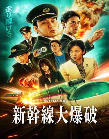 Bullet Train Explosion (2025) [4K Remastered]